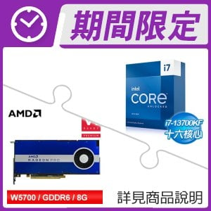 i7-13700KF+AMD Radeon Pro W5700 8G/256bit專業繪圖卡