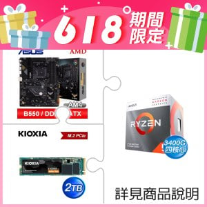 AMD R5 3400G+華碩 TUF GAMING B550-PRO ATX主機板+鎧俠 2TB M.2 PCIe SSD ★送無線鍵鼠組