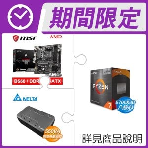 AMD R7 5700X3D(無風扇)+微星 B550M-P GEN3 M-ATX主機板+台達 550VA 不斷電系統 ★送羅技藍芽鍵盤