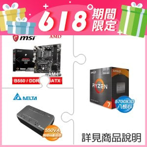 AMD R7 5700X3D(無風扇)+微星 B550M-P GEN3 M-ATX主機板+台達 550VA 不斷電系統 ★送羅技藍芽鍵盤