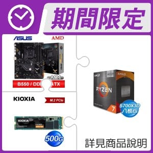 AMD R7 5700X3D(無風扇)+華碩 B550-PRO ATX主機板+鎧俠 500G M.2 PCIe SSD ★送羅技藍芽鍵盤