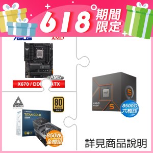 AMD R5 8500G+華碩 X670E-PLUS WIFI ATX主機板+MONTECH TITAN GOLD 850W 金牌全模 ATX3.0電供