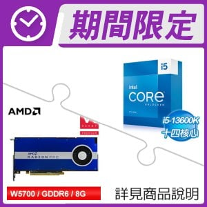 i5-13600K+AMD Radeon Pro W5700 8G/256bit專業繪圖卡