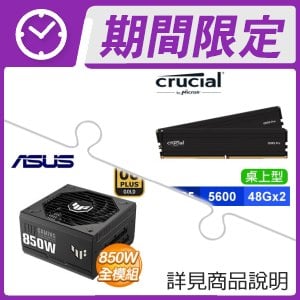 美光 Crucial PRO DDR5-5600 48G*2 記憶體+華碩 TUF GAMING 850G 金牌 全模組 ATX3.0電源供應器