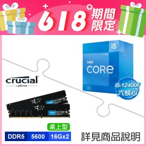 i5-12400F+美光 Crucial DDR5-5600 16G*2 記憶體