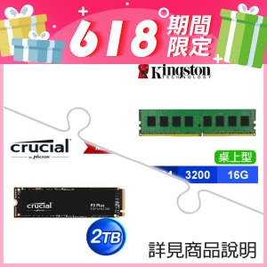 金士頓 DDR4-3200 16G 記憶體(X2)+美光 Crucial P3 PLUS 2TB M.2 PCIe4.0 SSD