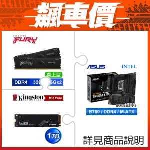 ≡飆車價≧ 華碩 TUF GAMING B760M-E D4 M-ATX主機板+金士頓 FURY Beast 獸獵者 DDR4-3200 16G*2 超頻記憶體《黑》+金士頓 KC3000 1TB PCIe 4.0 NVMe M.2 SSD