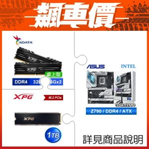 ≡飆車價≧ 華碩 ROG STRIX Z790-A GAMING WIFI D4 ATX主機板+威剛 XPG GAMMIX D10 DDR4-3200 16G*2 記憶體《黑》+威剛 XPG GAMMIX S70 PRO 1TB SSD