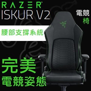 【不含安裝】Razer 雷蛇 Iskur V2 人體工學電競椅《黑綠》(RZ38-04900100-R3U1)