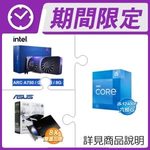 i5-12400F+Intel Arc A750 8G 28 Core 顯示卡+華碩 外接燒錄器《黑》