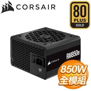 Corsair 海盜船 RM850e 850W 金牌 全模組 ATX3.0 PCIE 5.0電源供應器(7年保)