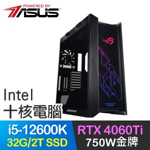 華碩系列【始源帝王】i5-12600K十核 RTX4060TI ROG電腦(32G/2T SSD)