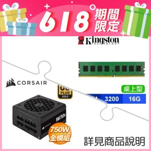 金士頓 DDR4-3200 16G 記憶體(X2)+海盜船 RM750e 金牌 全模組 ATX3.0電源供應器