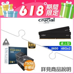 美光 Crucial PRO DDR5-5600 48G*2 記憶體+MONTECH TITAN GOLD 750W 金牌 全模組 ATX3.0電供