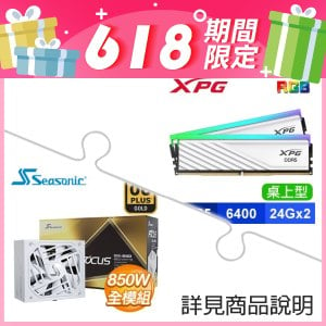 威剛 XPG LANCER BLADE DDR5-6400 24G*2 RGB 記憶體+海韻 Focus GX-850 金牌全模 ATX3.0電供