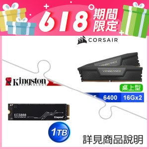 海盜船 Vengeance DDR5-6400 16G*2 記憶體《黑》+金士頓 KC3000 1TB M.2 PCIe 4.0 SSD