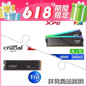 威剛 XPG LANCER BLADE DDR5-6000 24G*2 RGB 記憶體+美光 Crucial T500 1TB M.2 PCIe 4.0 SSD