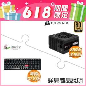 海盜船 RM850e 金牌 全模組 ATX3.0電源供應器+Ducky One 3 石墨黑 青軸中文 無背光 PBT 機械式鍵盤