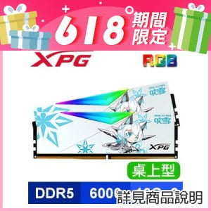 威剛 XPG LANCER DDR5-6000 16G*2 吹雪聯名款 RGB 記憶體《白》