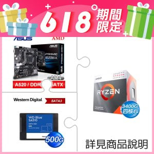 AMD R5 3400G+華碩 PRIME A520M-K M-ATX主機板+WD 藍標 SA510 500GB 2.5吋 SATA SSD