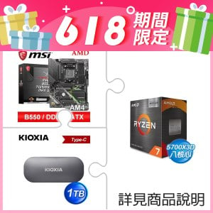 AMD R7 5700X3D+微星 MAG B550 TOMAHAWK MAX WIFI ATX主機板+鎧俠 1TB Type-C 外接式SSD