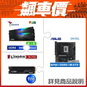 ≡飆車價≧ 華碩 TUF GAMING B760M-PLUS WIFI II D5 M-ATX主機板+威剛 XPG LANCER DDR5-6400 16G*2 RGB炫光記憶體《黑》+金士頓 KC3000 1TB PCIe 4.0 NVMe M.2 SSD