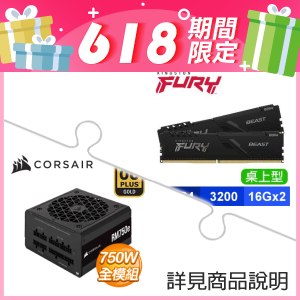 金士頓 FURY Beast 獸獵者 DDR4-3200 16G*2 記憶體+海盜船 RM750e 金牌 全模組 ATX3.0電源供應器