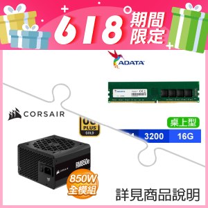 威剛 DDR4-3200 16G 記憶體(X2)+海盜船 RM850e 金牌 全模組 ATX3.0電源供應器