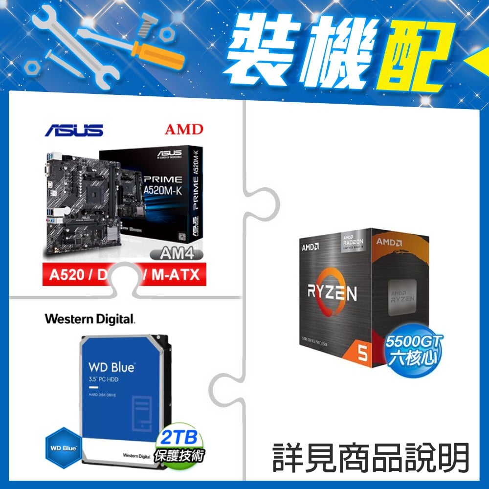 ☆裝機配★ AMD R5 5500GT+華碩 PRIME A520M-K M-ATX主機板+WD 藍標 2TB 3.5吋硬碟