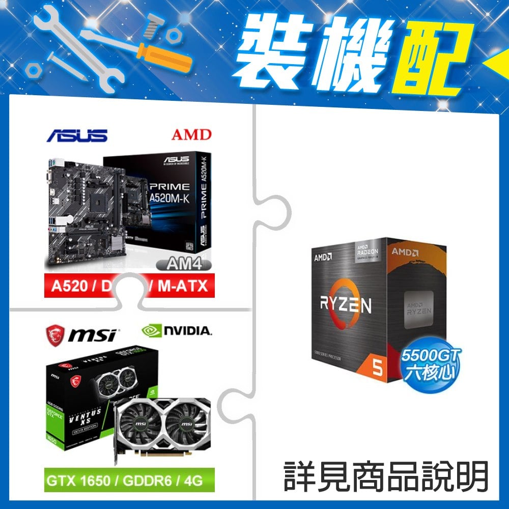 ☆裝機配★ AMD R5 5500GT+華碩 PRIME A520M-K M-ATX主機板+微星 GTX 1650 D6 VENTUS XS OC V3 顯示卡