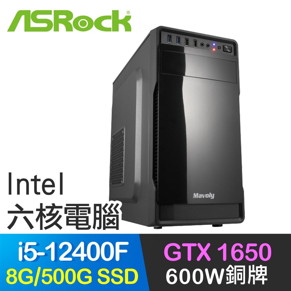 華擎系列【小資12代i5-124】i5-12400F六核 GTX1650 獨顯電腦(8G/500G SSD)