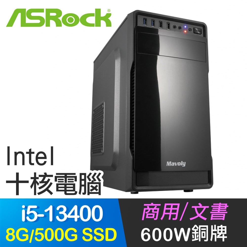 華擎系列【小資13代i5-134】i5-13400十核 商務電腦(8G/500G SSD)