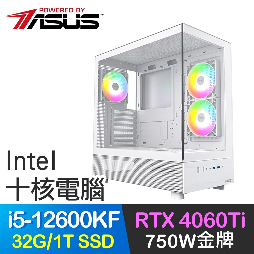 華碩系列【豔陽海景4號】i5-12600KF十核 RTX4060TI 電玩電腦(32G/1TB SSD)