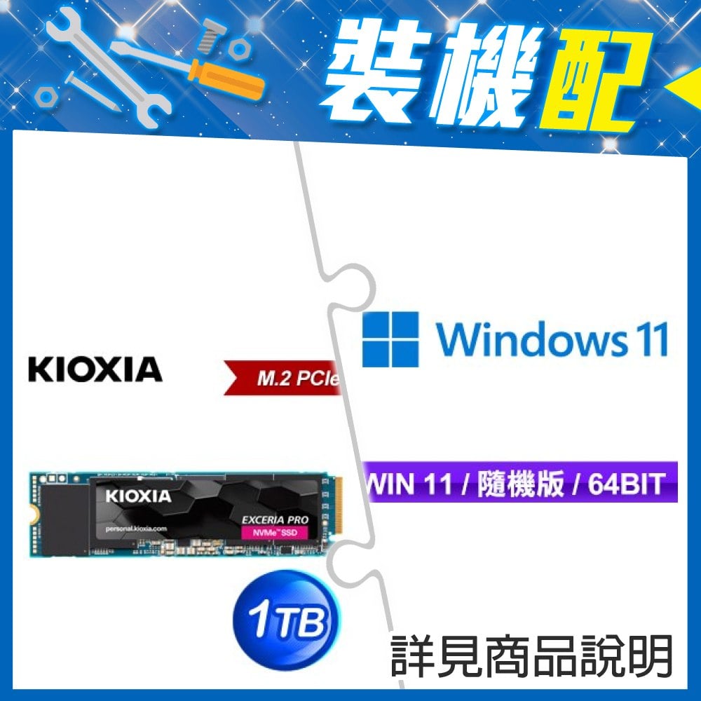 ☆裝機配★ Windows 11 64bit 隨機版《含DVD》+鎧俠 EXCERIA PRO 1TB PCIe Gen4x4 SSD