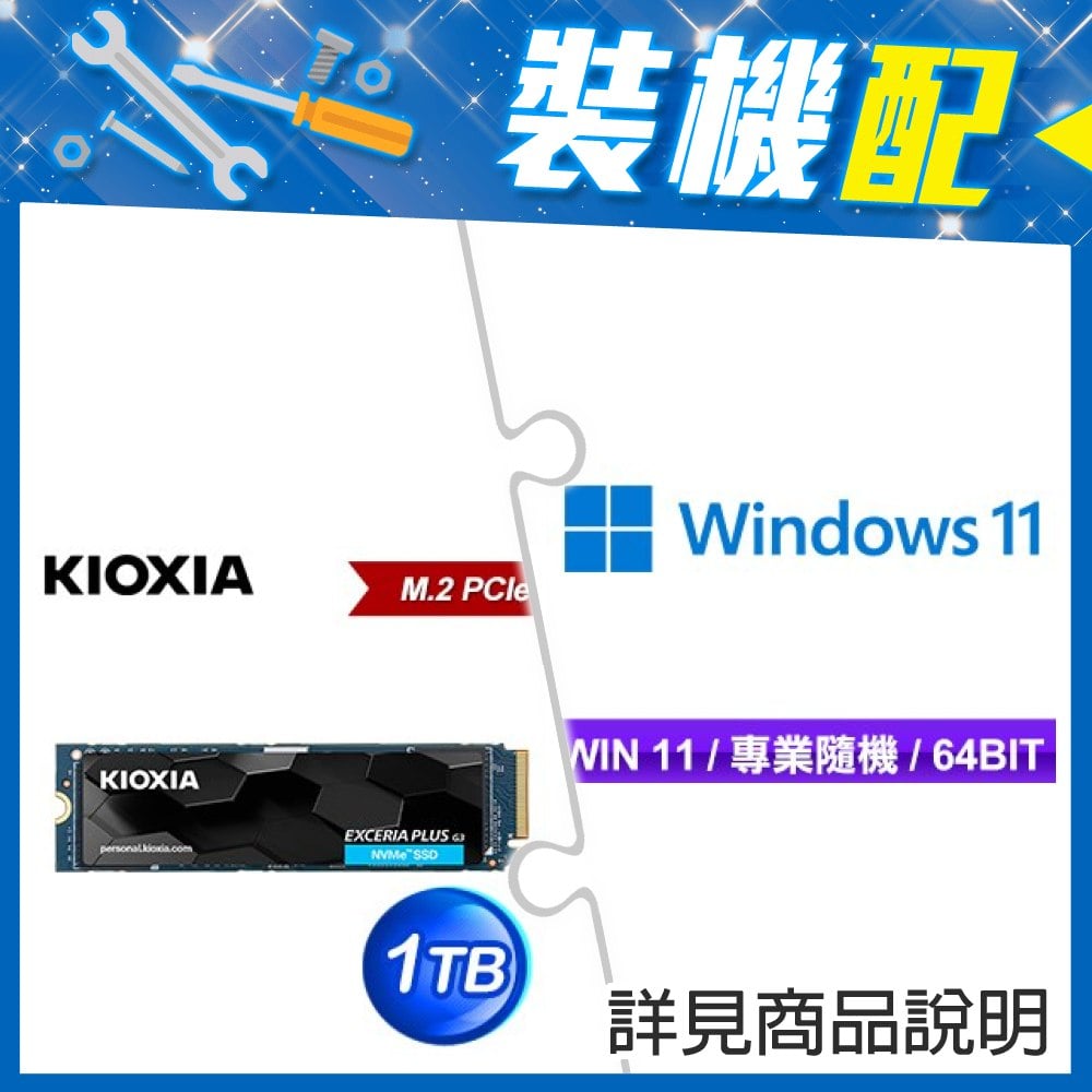 ☆裝機配★ Windows 11 Pro 64bit 專業隨機版《含DVD》+鎧俠 EXCERIA PLUS G3 1TB PCIe Gen4x4 SSD