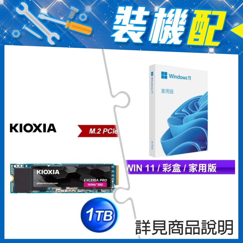 ☆裝機配★ Windows 11 家用彩盒版《含USB》+鎧俠 EXCERIA PRO 1TB PCIe Gen4x4 SSD