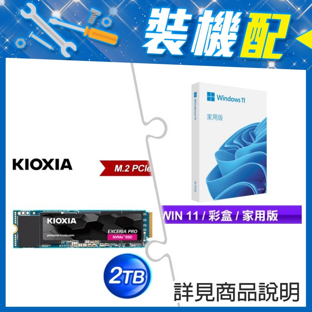 ☆裝機配★ Windows 11 家用彩盒版《含USB》+鎧俠 EXCERIA PRO 2TB PCIe Gen4x4 SSD