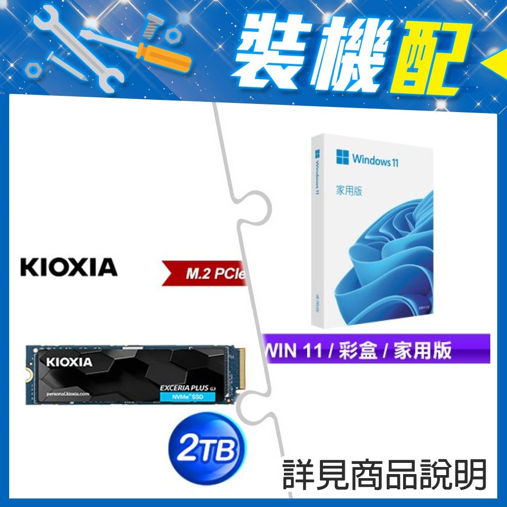 ☆裝機配★ Windows 11 家用彩盒版《含USB》+鎧俠 EXCERIA PLUS G3 2TB PCIe Gen4x4 SSD