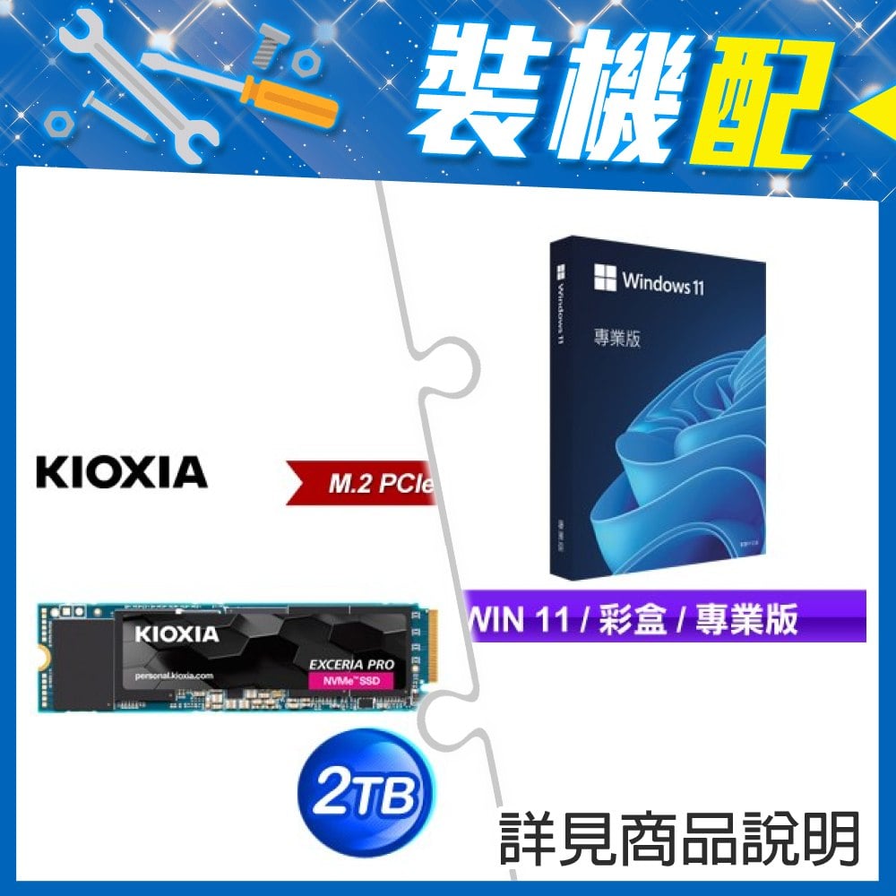 ☆裝機配★ Windows 11 Pro 專業彩盒版《含USB》+鎧俠 EXCERIA PRO 2TB PCIe Gen4x4 SSD