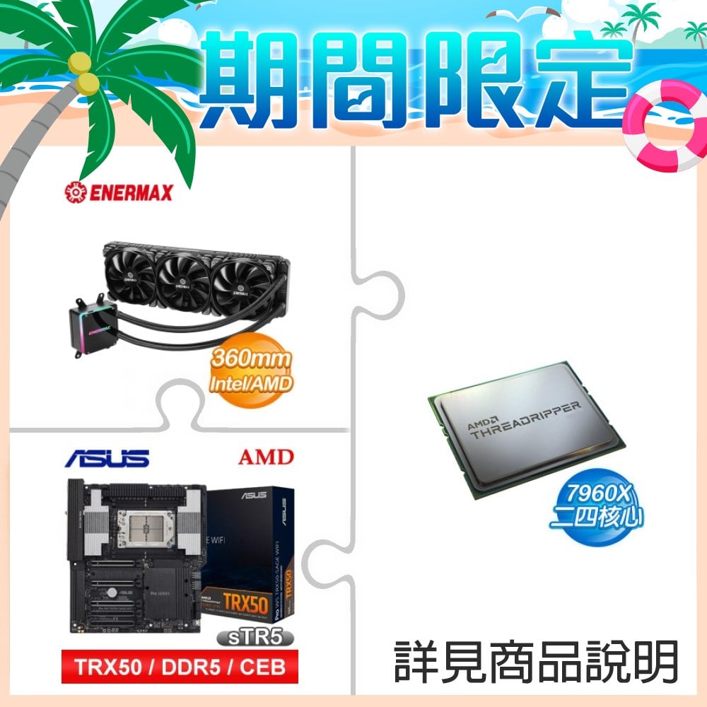 AMD Ryzen TR 7960X+安耐美 幻彩銳龍 水冷+華碩 PRO WS TRX50-SAGE WIFI/TRX50伺服器主機板