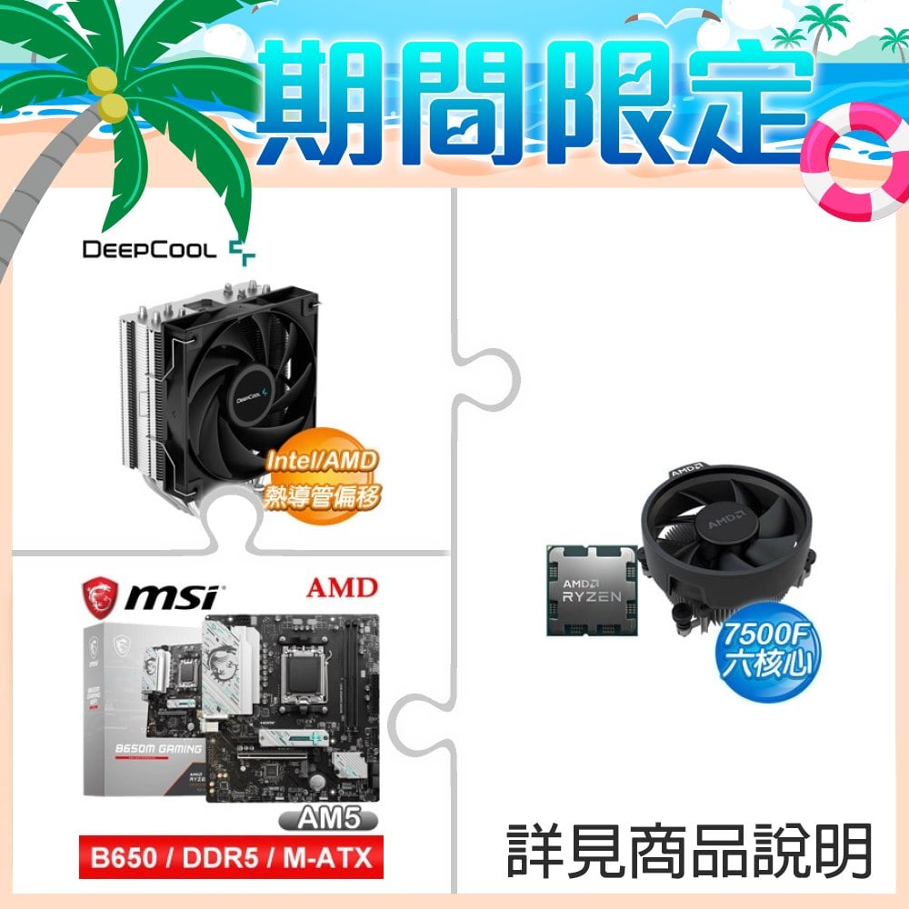 AMD R5 7500F MPK+九州風神 AG400 四導管 CPU散熱器+微星 B650M GAMING WIFI M-ATX主機板