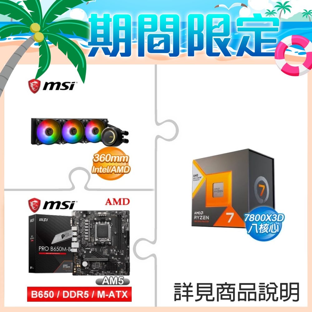 AMD R7 7800X3D+微星 MAG CORELIQUID E360 ARGB 水冷散熱器+微星 PRO B650M-B M-ATX主機板