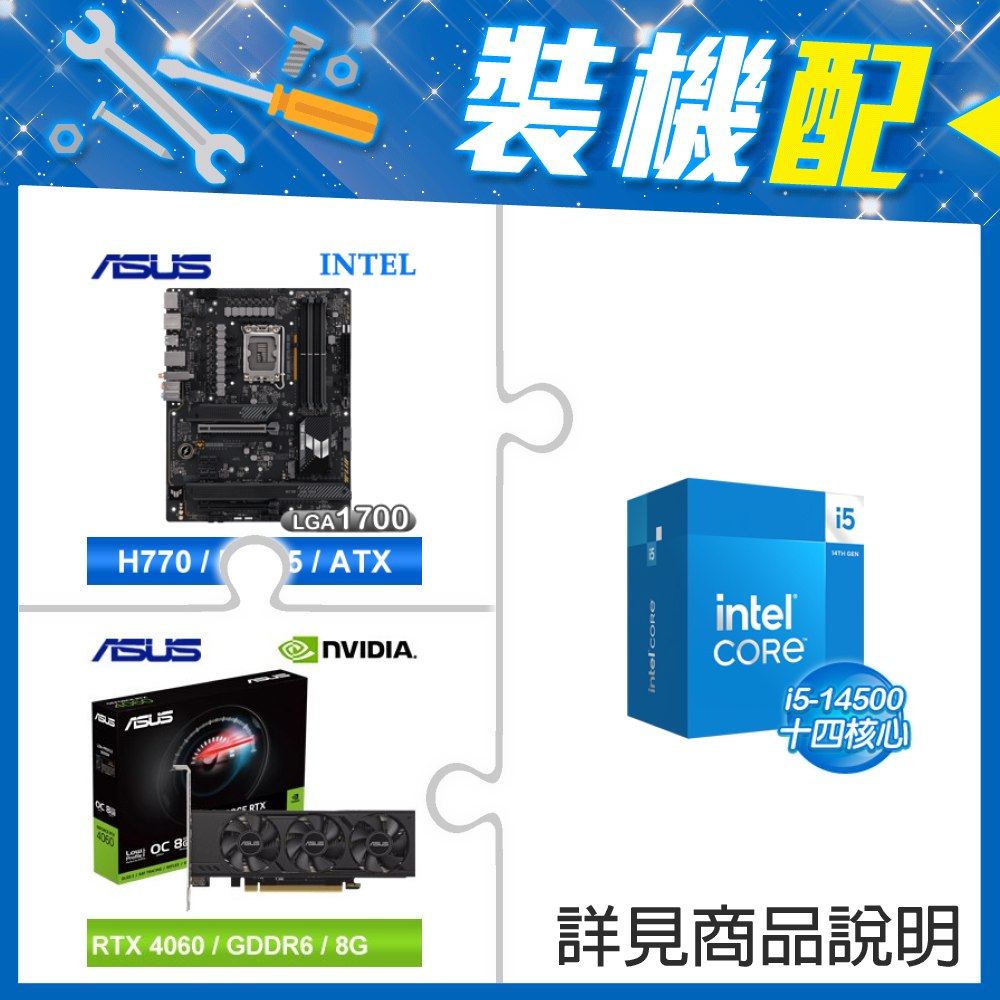 ☆裝機配★ i5-14500+華碩 TUF GAMING H770-PRO WIFI D5 主機板+華碩 RTX4060-O8G-LP-BRK 顯示卡