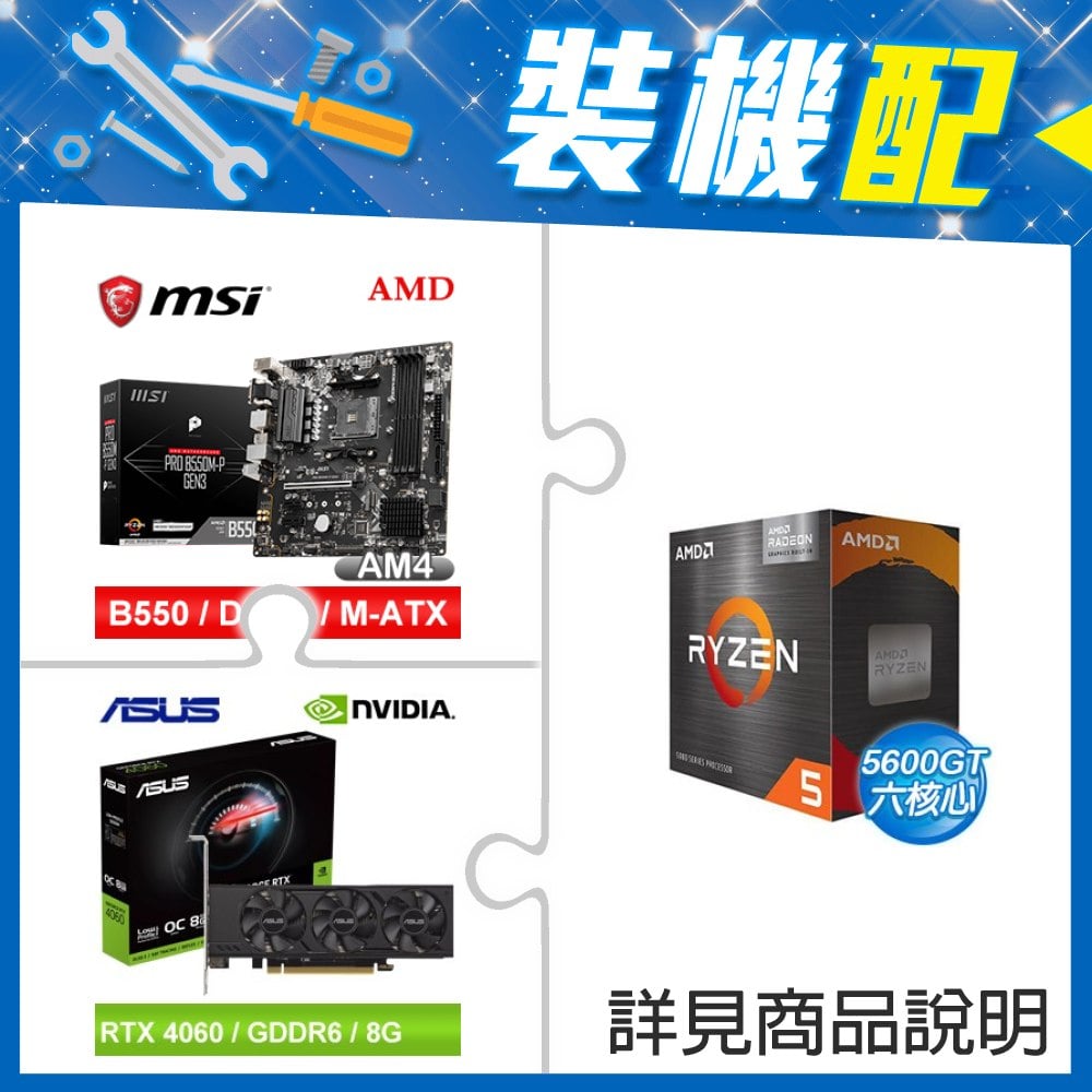 ☆裝機配★ AMD R5 5600GT+微星 PRO B550M-P GEN3 M-ATX主機板+華碩 RTX4060-O8G-LP-BRK 顯示卡