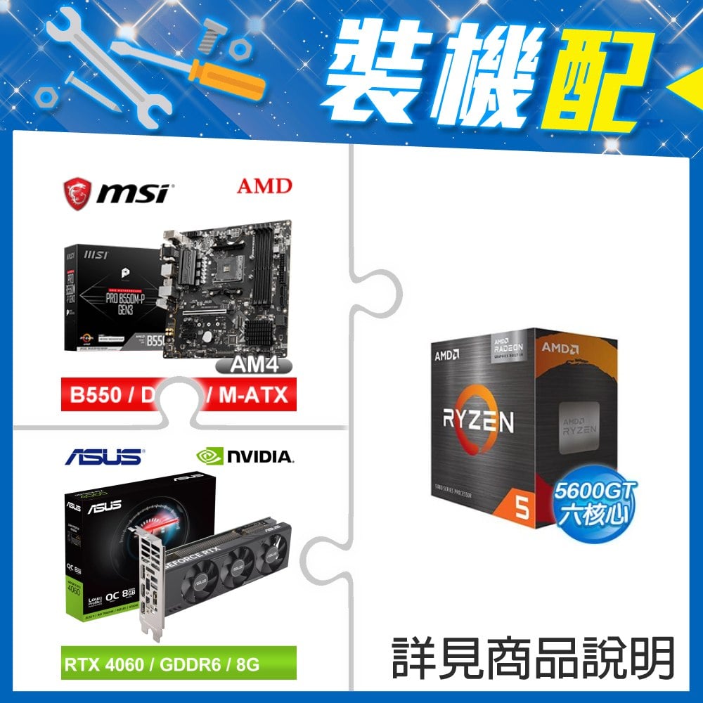 ☆裝機配★ AMD R5 5600GT+微星 PRO B550M-P GEN3 M-ATX主機板+華碩 RTX4060-O8G-LP-BRK 顯示卡