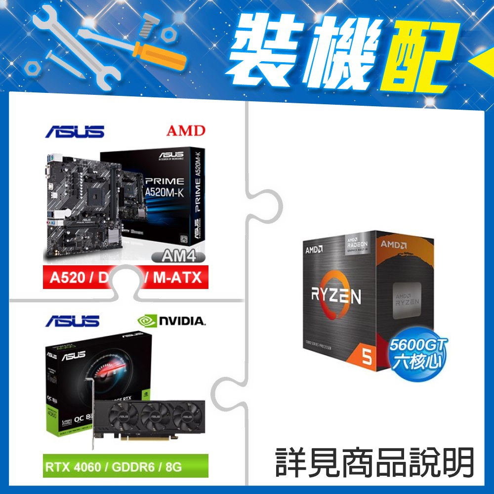 ☆裝機配★ AMD R5 5600GT+華碩 PRIME A520M-K M-ATX主機板+華碩 RTX4060-O8G-LP-BRK 顯示卡