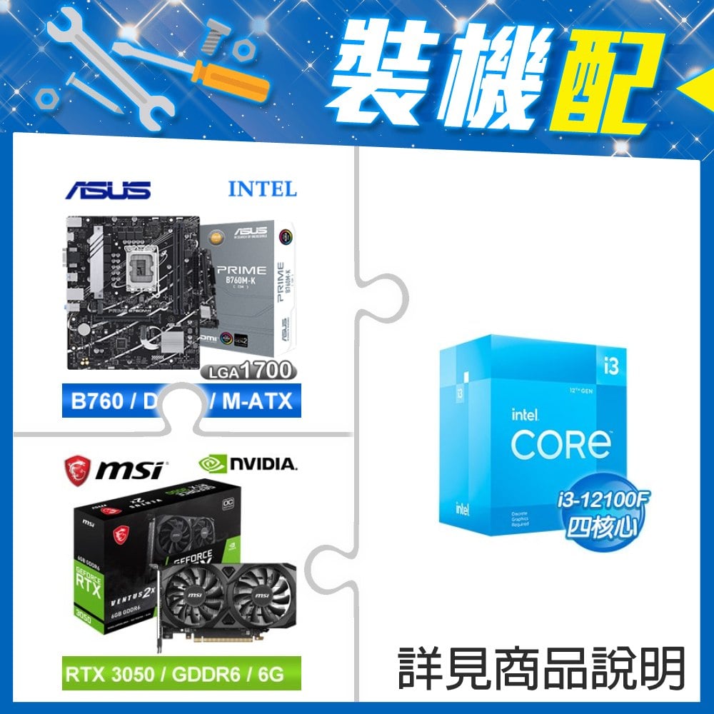 ☆裝機配★ i3-12100F+華碩 PRIME B760M-K-CSM D5 M-ATX主機板+微星 RTX 3050 VENTUS 2X 6G OC 顯示卡