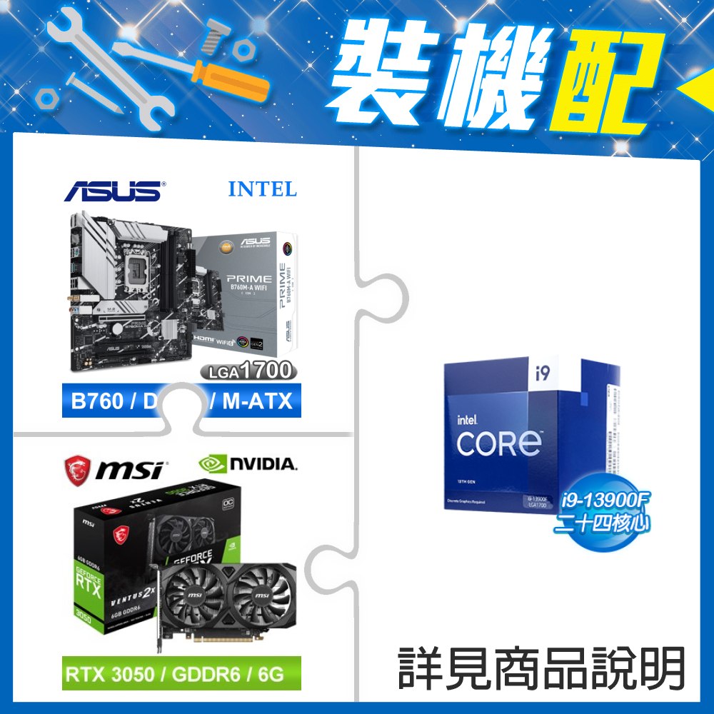 ☆裝機配★ i9-13900F《無內顯》+華碩 PRIME B760M-A WIFI-CSM D5 M-ATX主機板+微星 RTX 3050 VENTUS 2X 6G OC 顯示卡