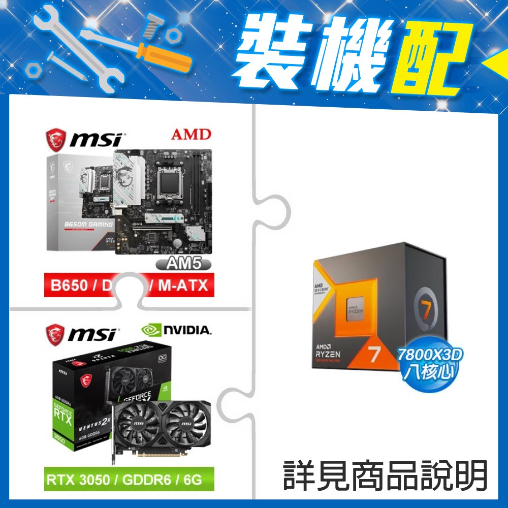 ☆裝機配★ AMD R7 7800X3D+微星 B650M GAMING WIFI M-ATX主機板+微星 RTX 3050 VENTUS 2X 6G OC 顯示卡