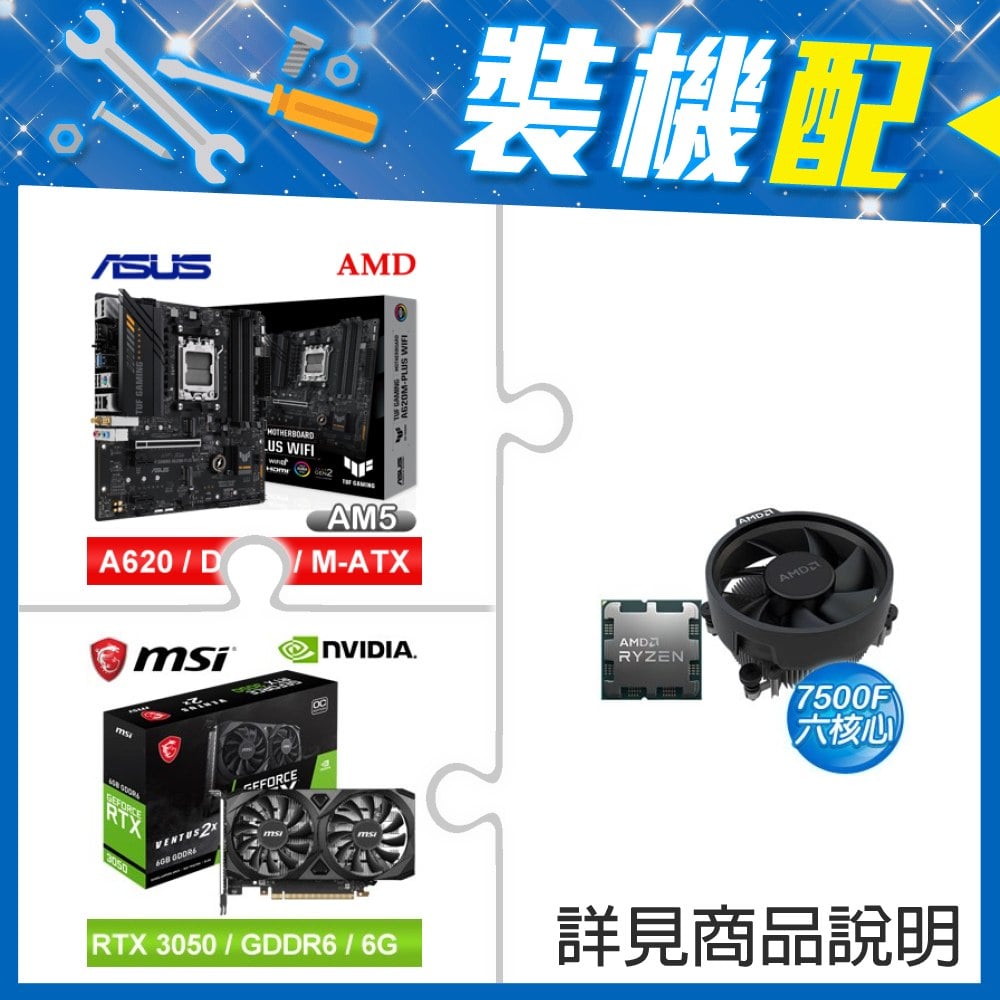 ☆裝機配★ AMD R5 7500F+華碩 TUF GAMING A620M-PLUS WIFI MATX主機板+微星 RTX 3050 VENTUS 2X 6G OC 顯示卡